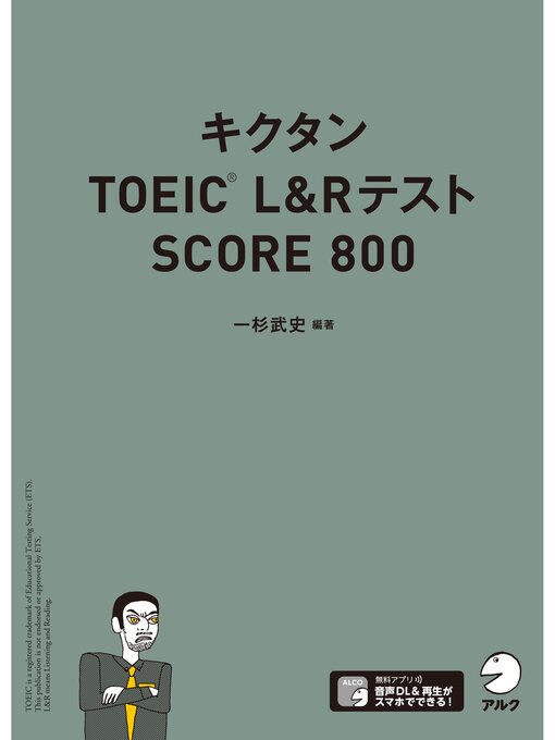 Title details for [音声DL付]キクタンTOEIC L&Rテスト SCORE800 by 一杉武史 - Available